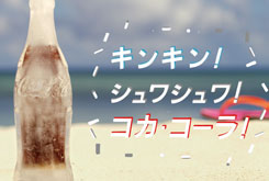 夏到来、氷のボトルで飲むコカ・コーラが日本初上陸
