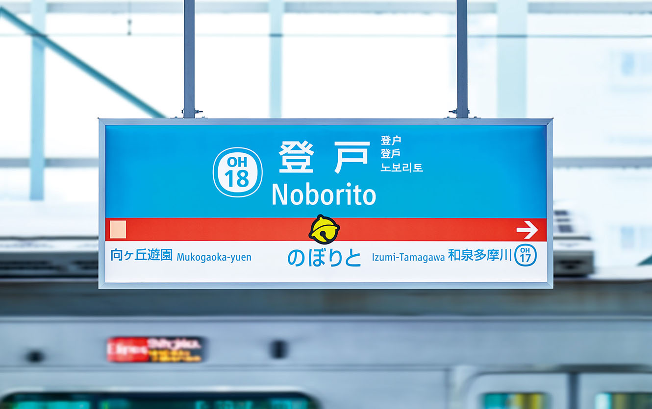 ドラえもんが小田急線登戸駅にやってきた ブレーンデジタル版