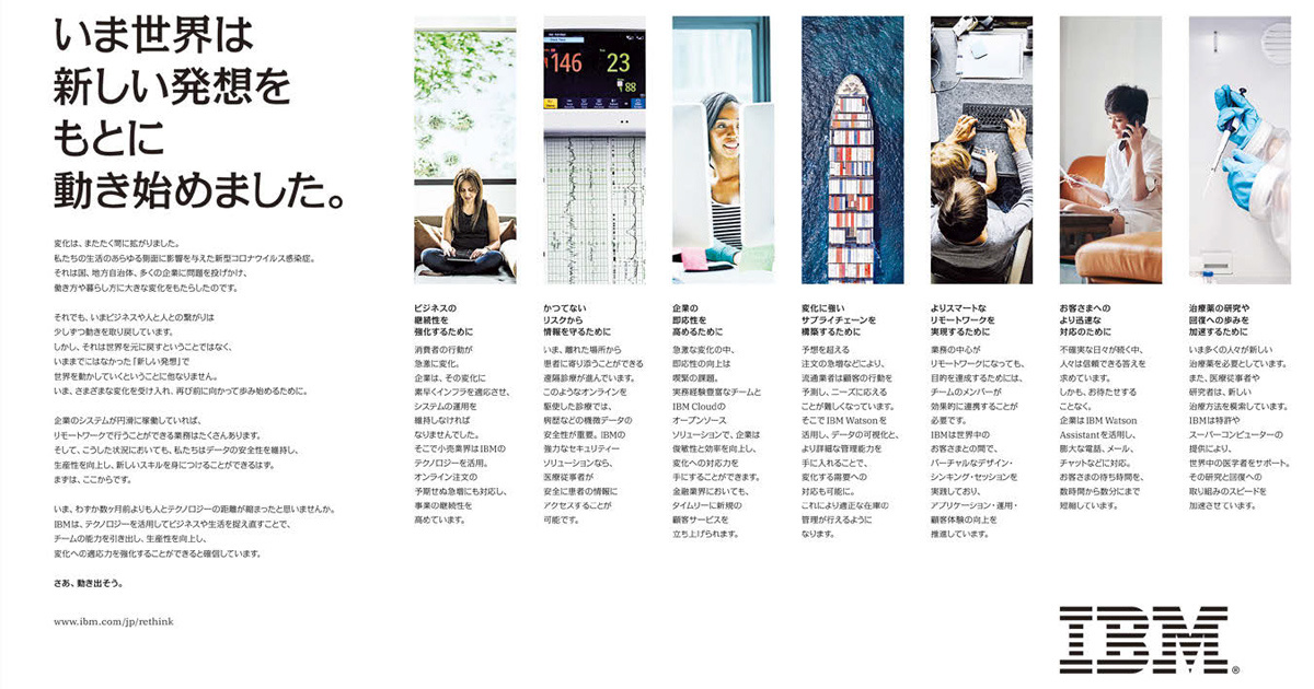 IBMがコロナ禍でグローバル広告展開 日本市場における「新しい発想」とは