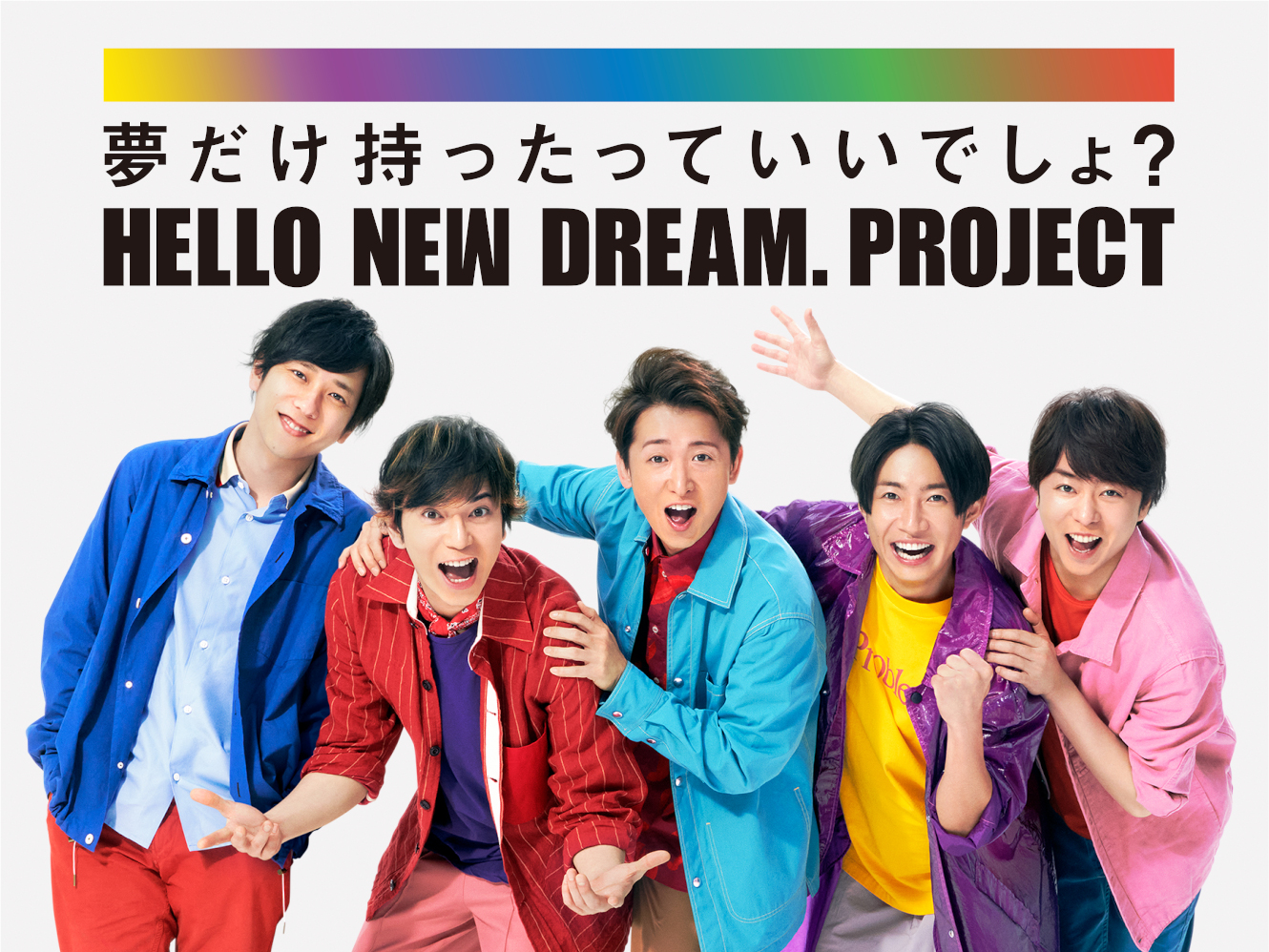 嵐と13の企業で日本を元気に Hello New Dream Project ブレーンデジタル版