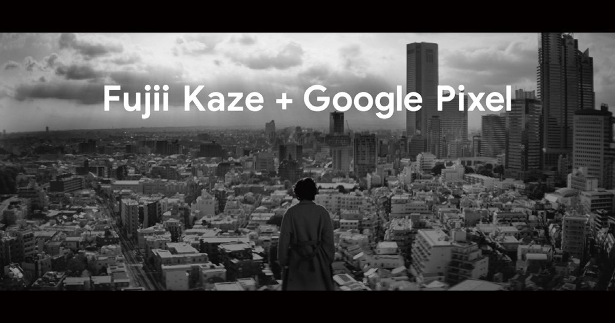 「Fujii Kaze＋Google Pixel ＃じぶんらしく燃えよ」民放5局横断の150秒CM