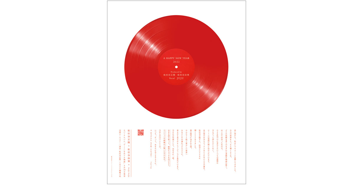 JUJUカバーアルバム『ユーミンをめぐる物語』真っ赤なレコードの新聞広告