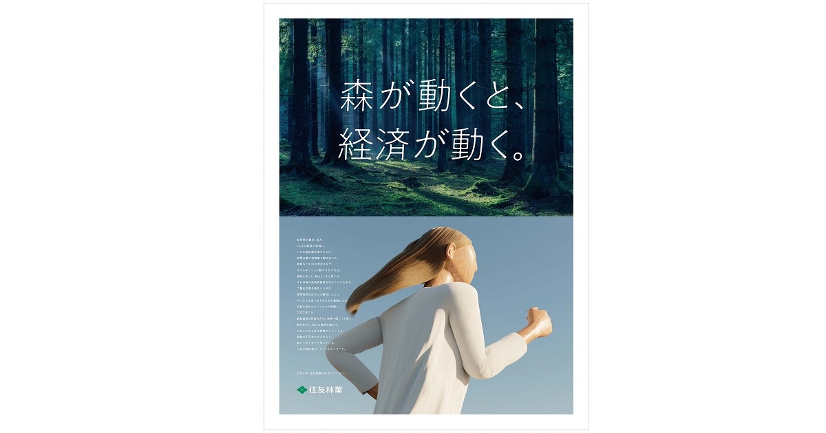 「森と人の間」カーボンネガティブな企業の広告表現