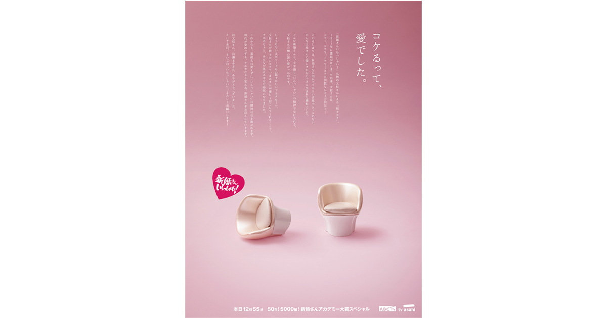 『新婚さんいらっしゃい！』桂文枝さん、山瀬まみさん卒業の日の新聞広告