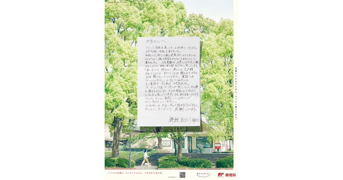 錦鯉・長谷川さんの母への手紙で伝える、手紙の価値。日本郵便の母の日広告