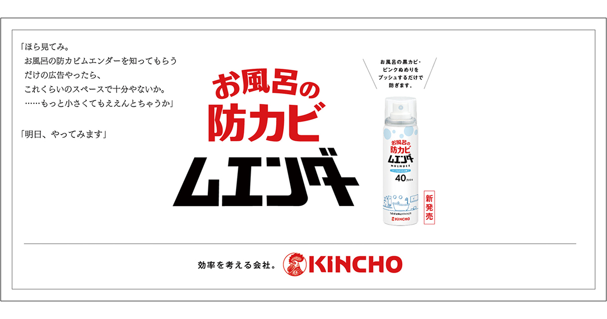 「もっと小さく」大日本除虫菊のダウンサイジング新聞広告