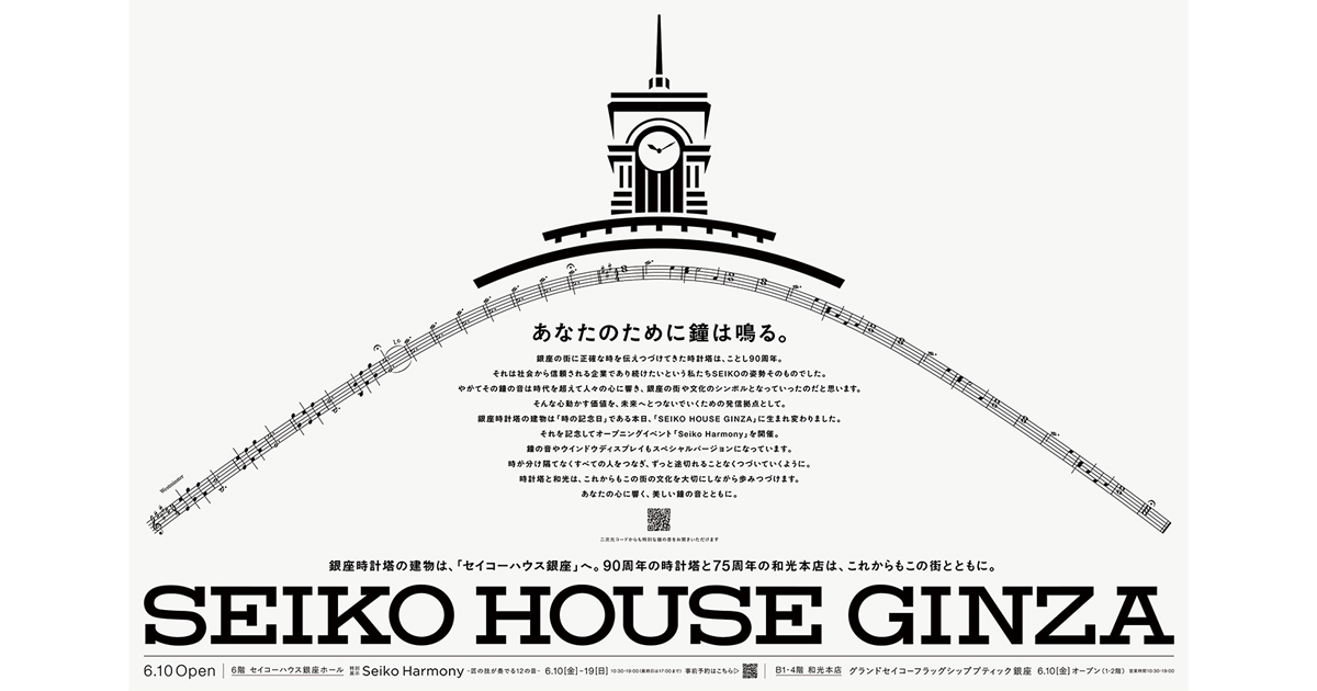 和光本館が改名、特別版の鐘の音届ける セイコーHDの新聞広告