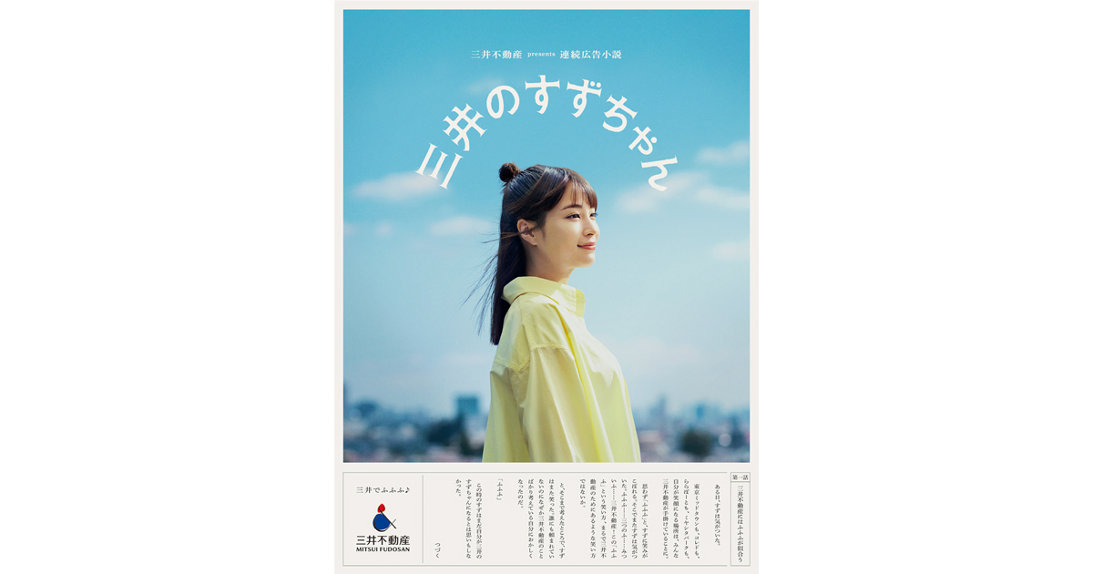 「三井のすずちゃん」三井不動産、小説仕立ての新聞広告