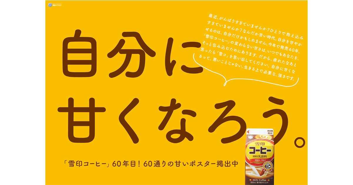 日本中のがんばる人を甘やかした雪印コーヒーの甘いポスター