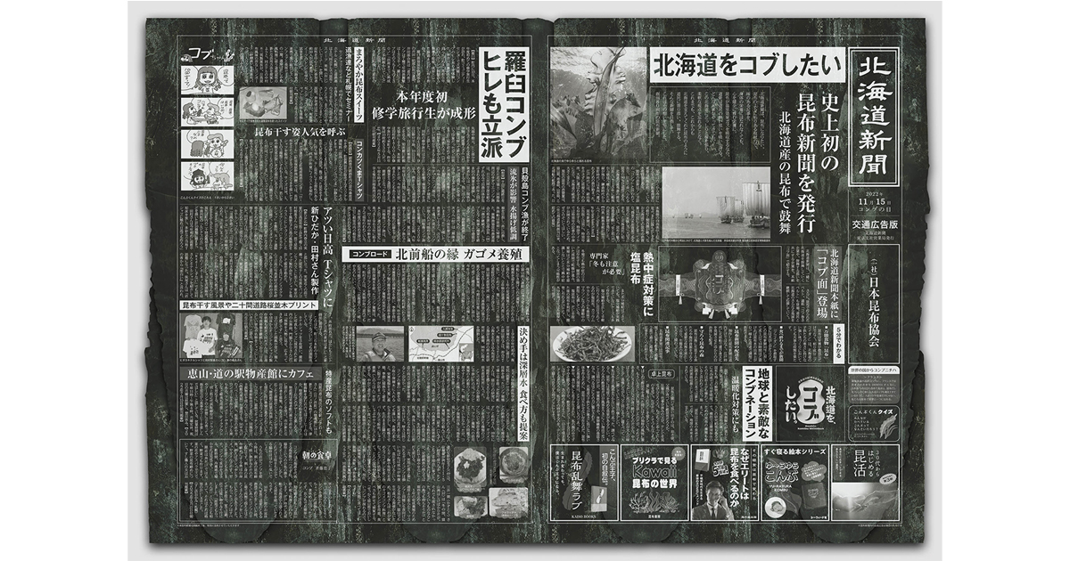 「北海道を、コブしたい。」北海道新聞創刊80周年記念で発行された昆布新聞