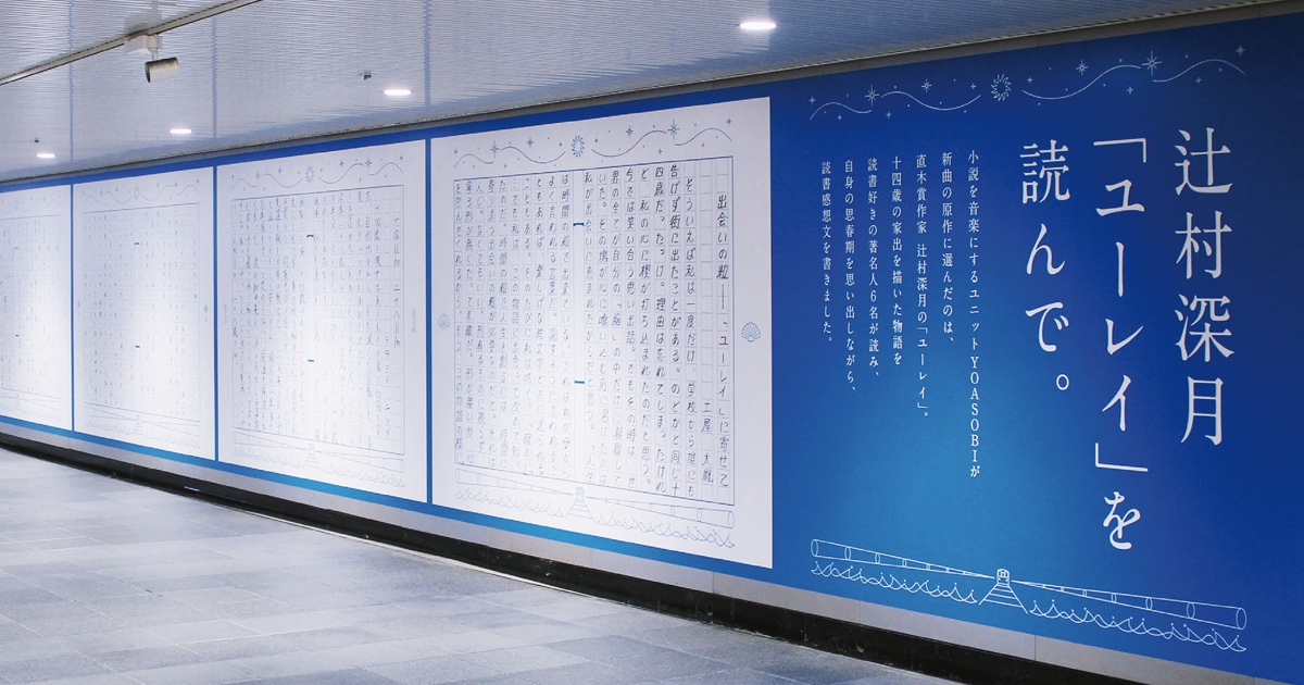 土屋太鳳らの手書き作文を掲出 YOASOBIの世界観を感じる広告