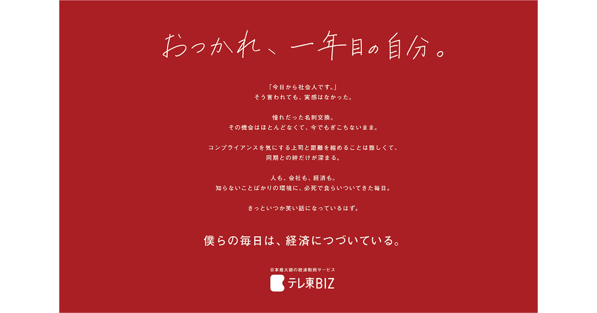 「おつかれ、一年目の自分。」一年目が制作した本音をつなぐテレビ東京の広告