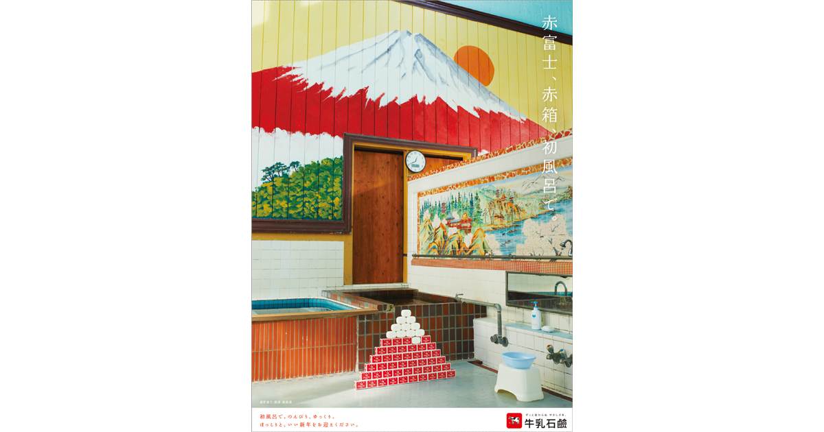 街の銭湯とそこに描かれた赤富士が主役、牛乳石鹸共進社の正月広告