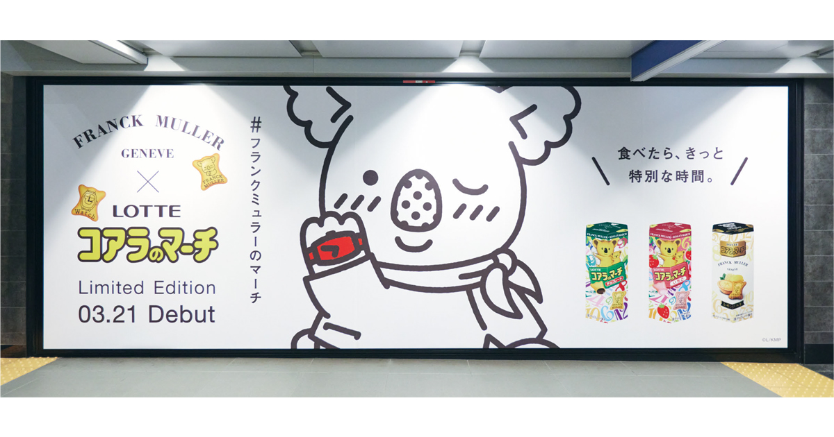 マーチくんが銀座に登場「コアラのマーチ」×「フランク ミュラー」広告