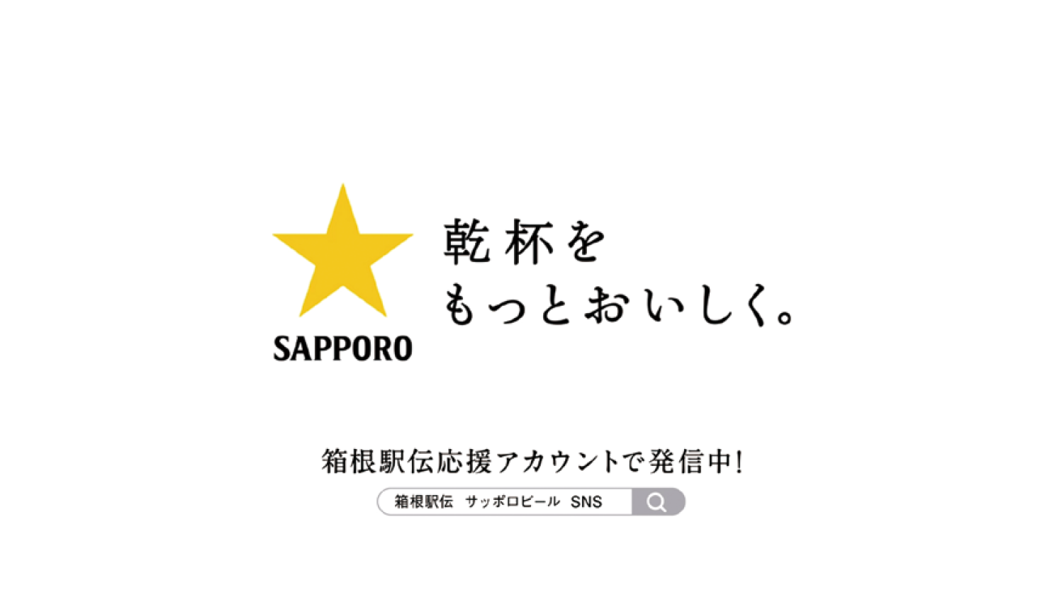 サッポロビール／企業広告第100回箱根駅伝｢100回。その先へ」篇 テレビCM