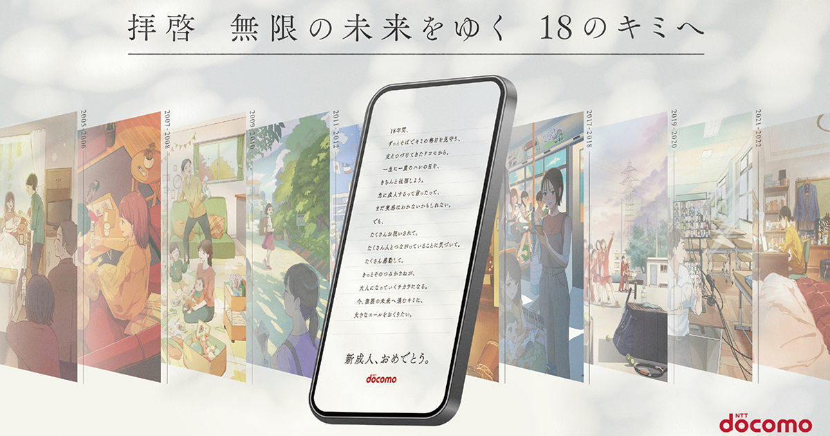 NTTドコモ／企業広告「拝啓 無限の未来をゆく 18のキミへ」Webサイト、Web動画