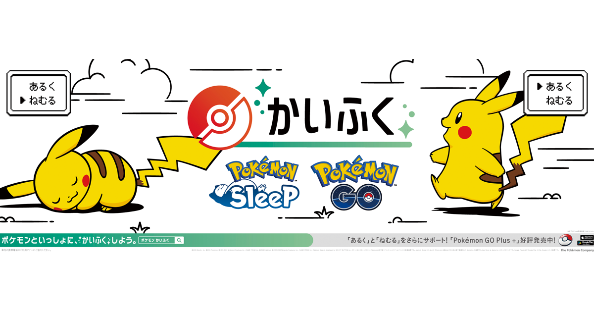 ポケモン／Pokémon GO Plus+、Pokémon GO、Pokémon Sleep「ポケモンかいふくDays」OOH、イベント