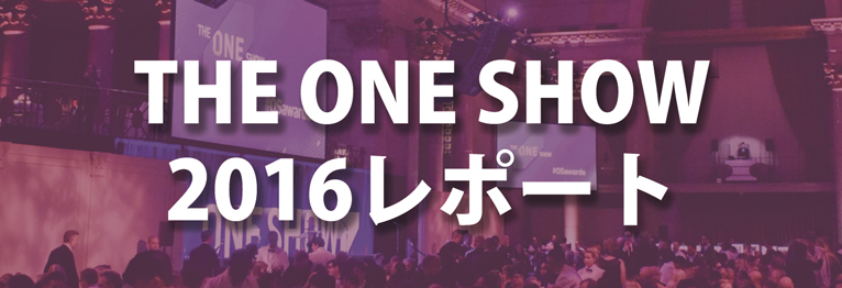 THE ONE SHOW 2016 レポート