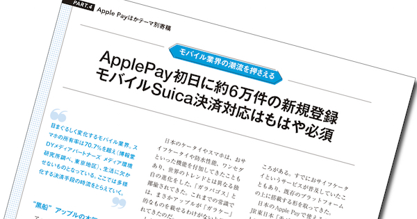 ApplePay初日に約6万件の新規登録 モバイルSuica決済対応はもはや必須