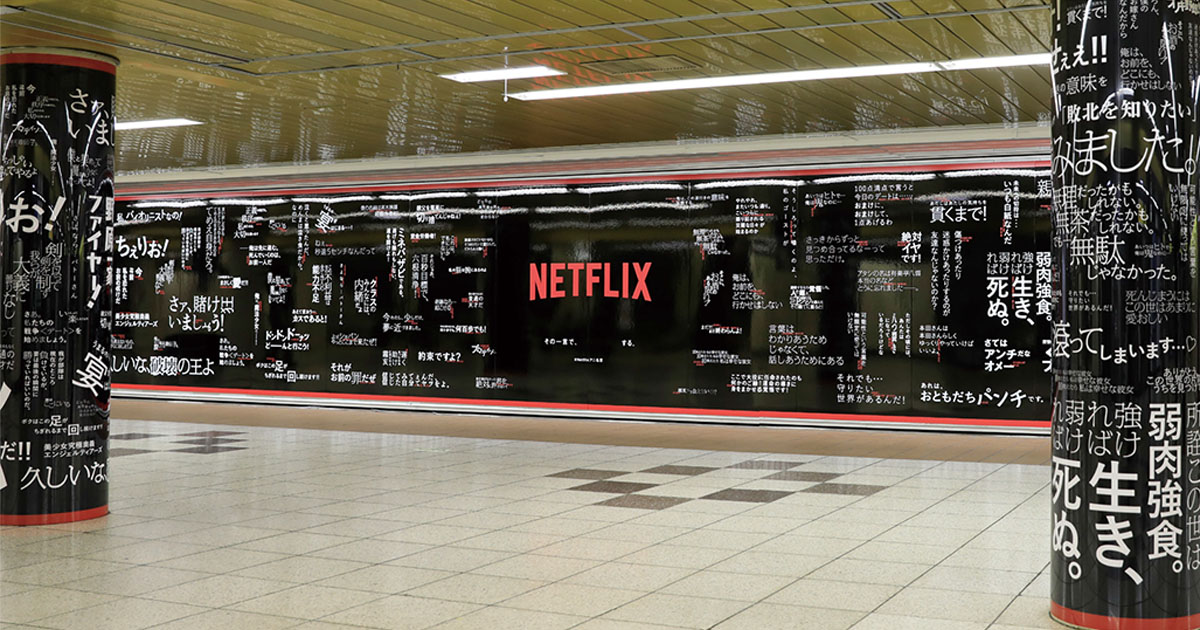 100の名言が フラッシュ バック Netflixがアニメ作品に注力した広告を実施 販促会議デジタル版