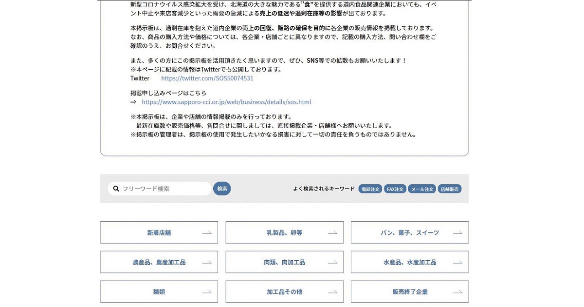 北海道物産展中止を受け Web掲示板で販売支援