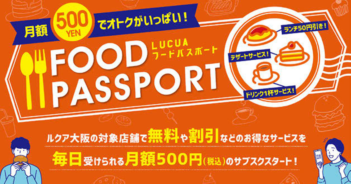 ルクア大阪が飲食店のサブスク開始 月額500円で各店の特典が利用可能に