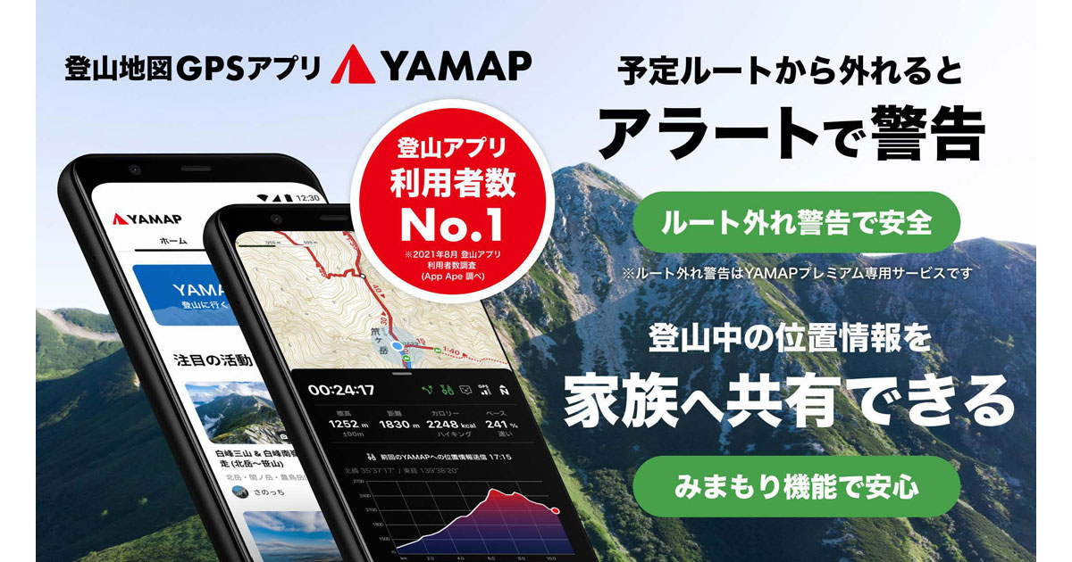 コミュニティによってユーザーが拡大 山のインフラアプリ「YAMAP」