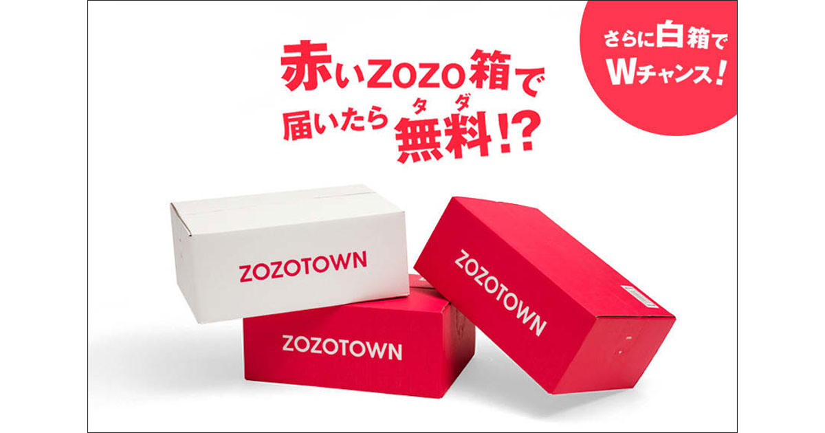 ZOZOが新春キャンペーン 紅白の箱で、楽しい買い物体験