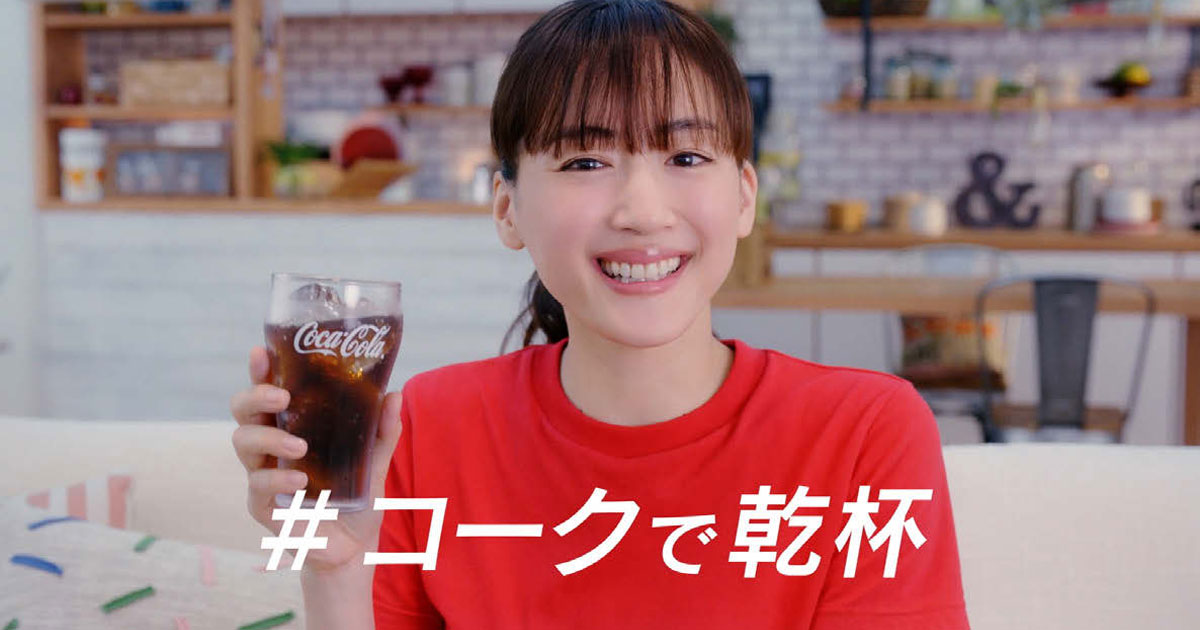 日本コカ･コーラ「#コークで乾杯 キャンペーン」の企画書