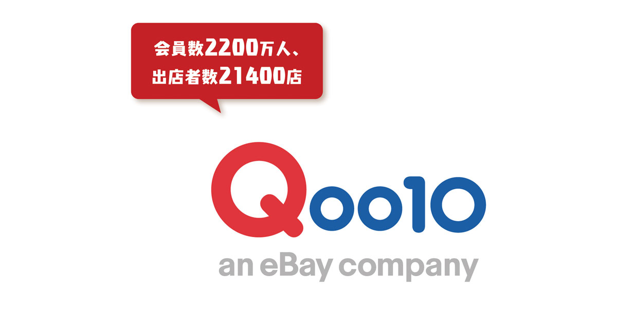「Qoo10」デジタルマーケティング強化でECショッピングの楽しみを提供