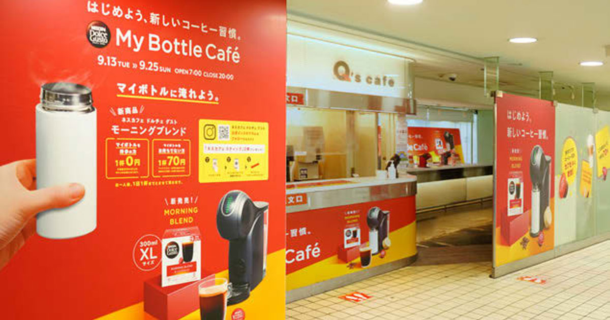 ネスレ日本がマイボトル持参でコーヒー提供 マイボトル習慣化促進で