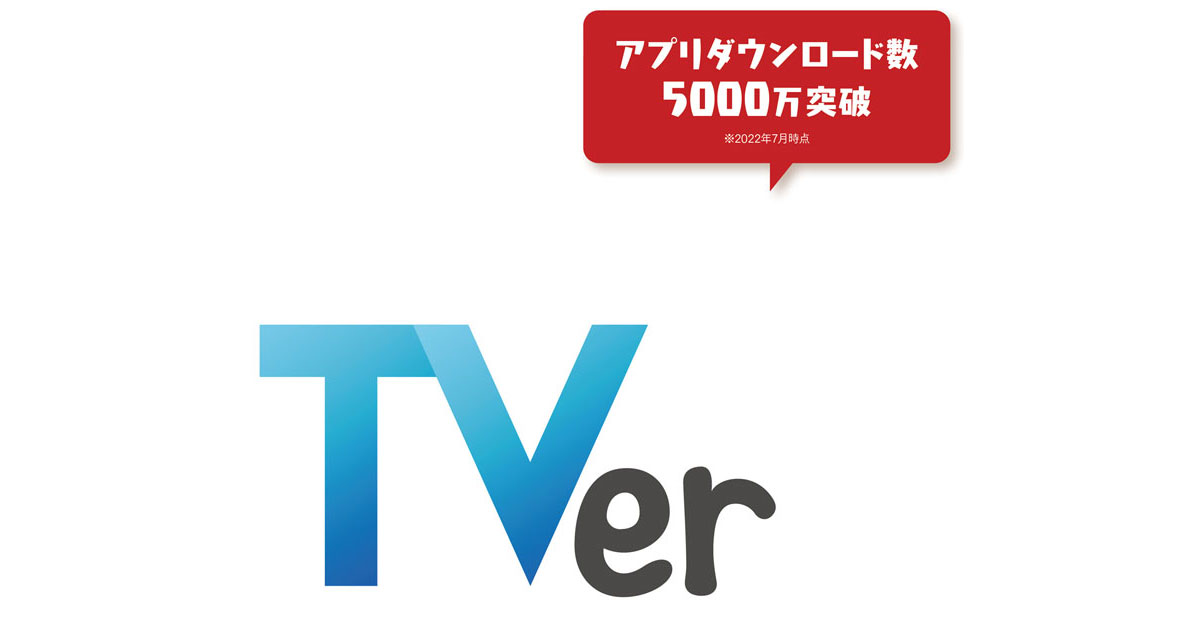「TVer」ダウンロード数5000万の背景はテレビコンテンツの力