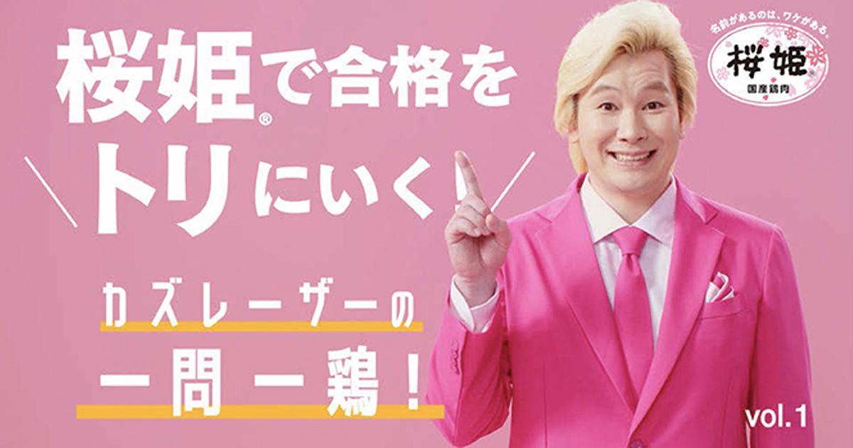 日本ハムが受験生を応援 鶏肉「桜姫」のブランド価値を蓄積