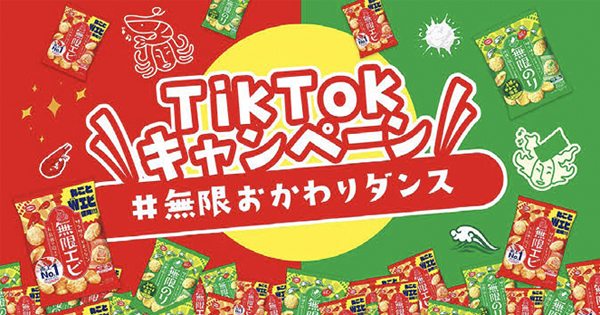 亀田製菓が若年層の親近感の醸成のためTikTokでキャンペーン