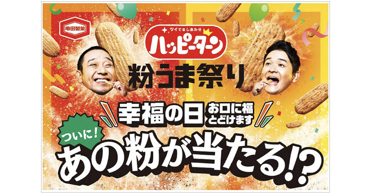 亀田製菓が、ハッピーターンの『粉だけ』当たるキャンペーンを実施
