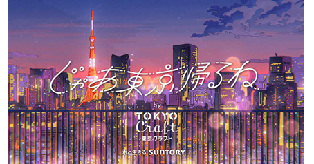 東京で頑張る若者を描く「じゃあ東京帰るね by 東京クラフト」公開