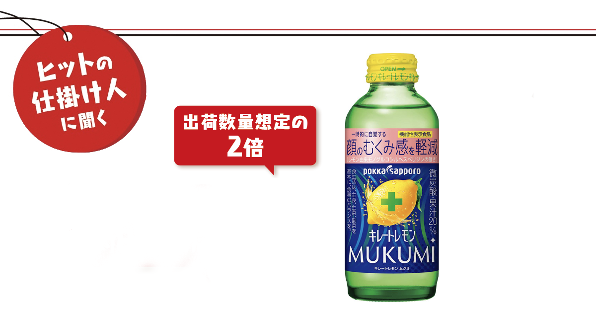 SNSを活用した機能と飲用シーンの訴求でファン獲得に成功した「キレートレモン MUKUMI」