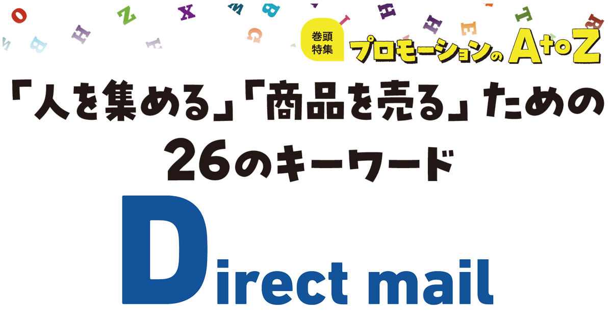 プロモーションのAtoZをおさらい！「Direct mail」のメリットは？