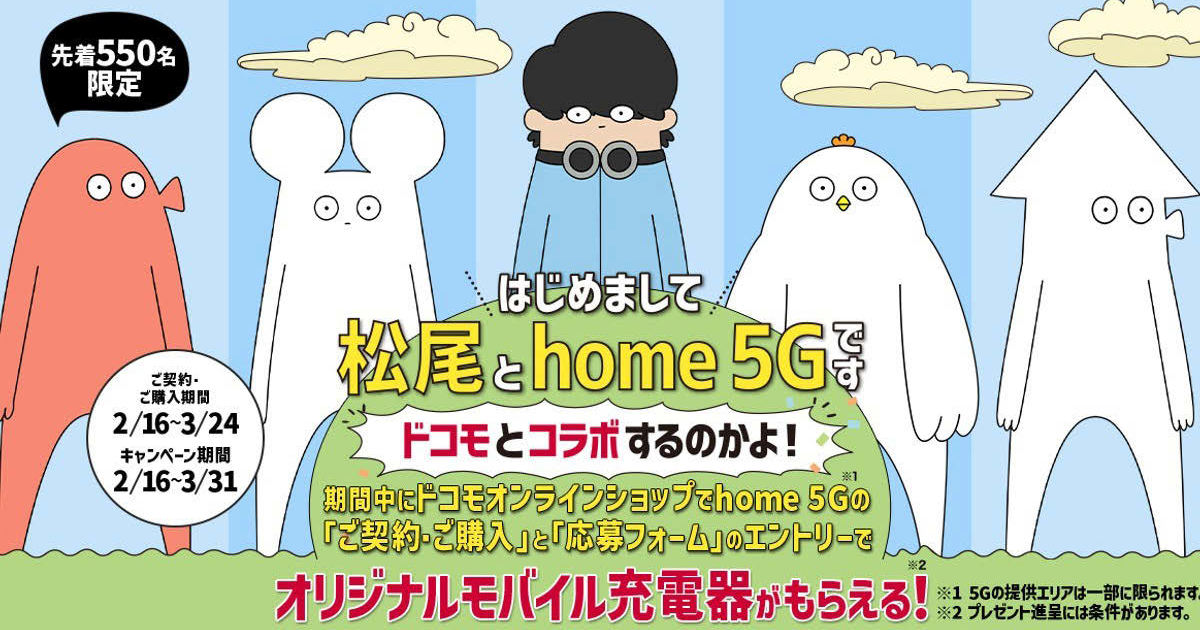 NTTドコモが「はじめまして松尾です」オリジナルアニメでhome 5Gを紹介