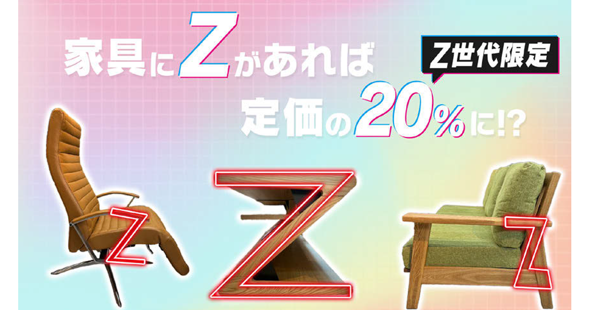 ビッグウッドが「Z世代割」を実施「Z」に見える家具の割引で売上アップ