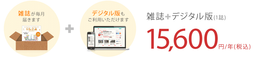 宣伝会議デジタルマガジンは4誌で3,024円/月額(税込)です