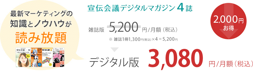 宣伝会議デジタルマガジンは4誌で3,080円/月額(税込)です