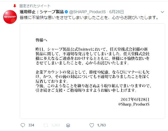 シャープ製品公式twitter暴走で炎上 Sns公式アカウントの謝罪 広報会議デジタル版