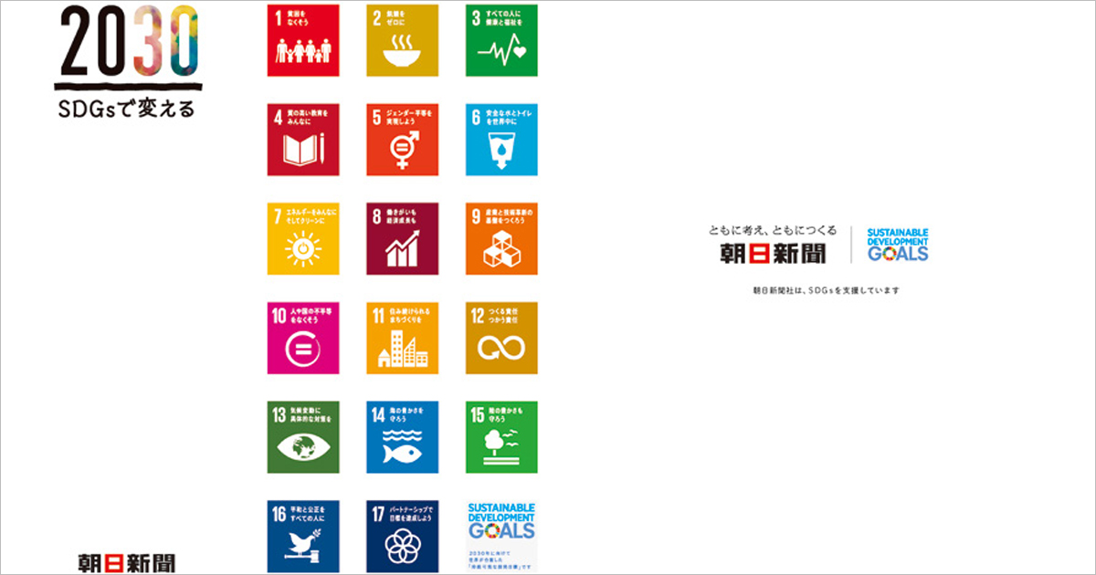 「SDGs」は記者も注目のテーマ 広報は積極的な情報発信を