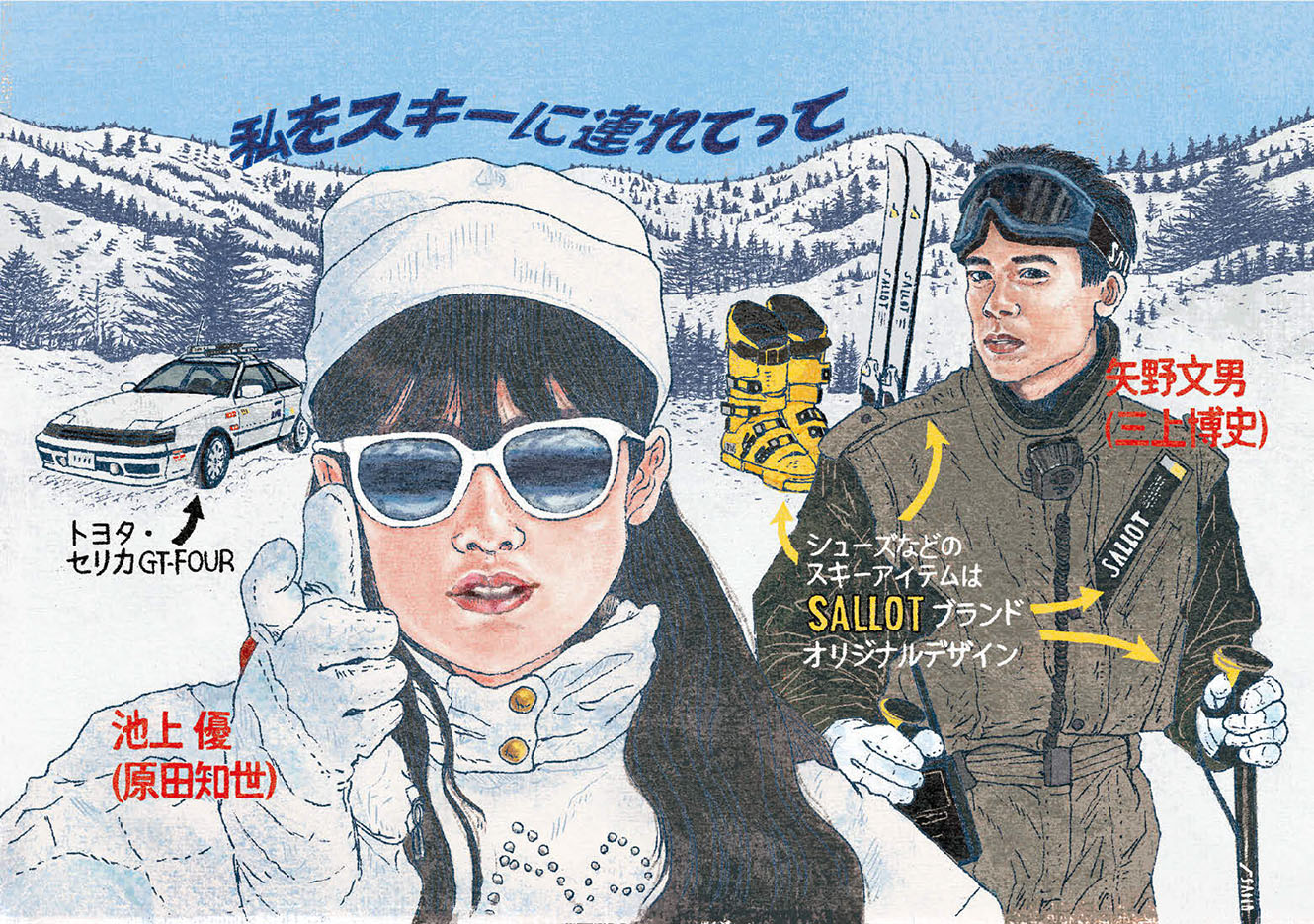 連れ っ 私 を て て スキー に 映画『私をスキーに連れてって』 NHK