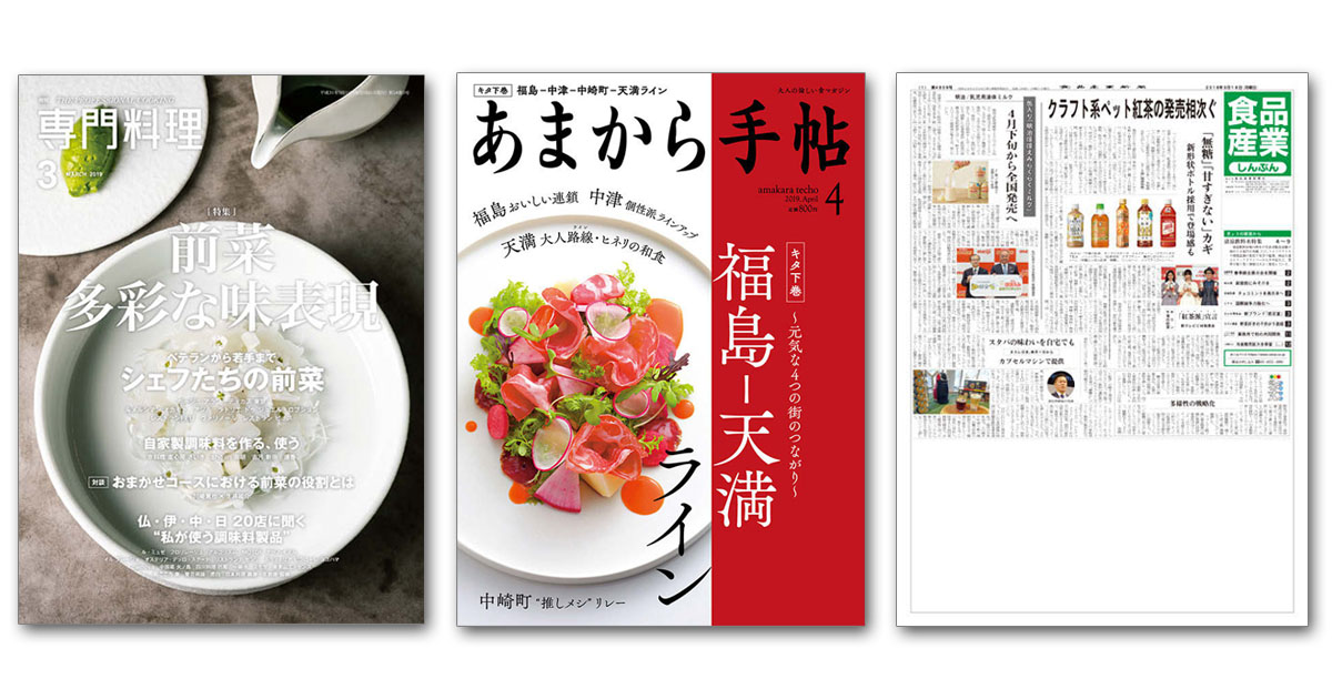 月刊専門料理』ほか食・グルメ雑誌の気になる編集方針とヒット企画 | 広報会議デジタル版