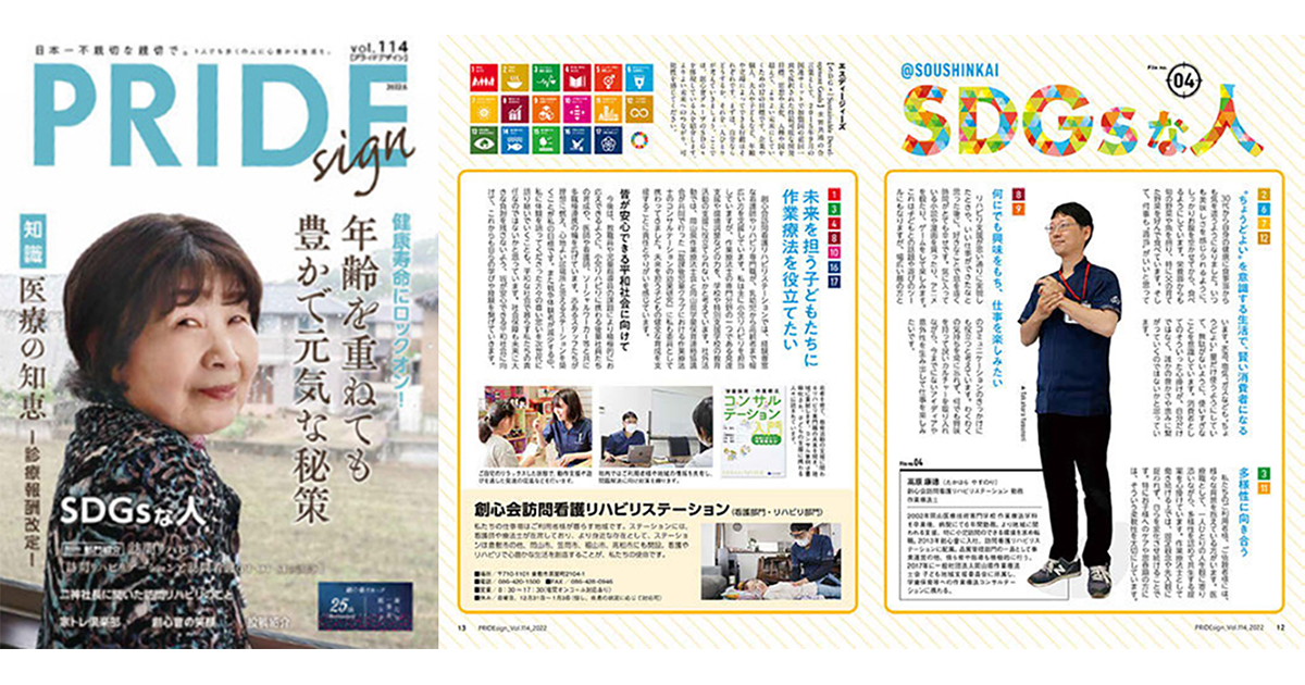 「SDGsをもっと身近に」広報誌で発信、創心會グループ