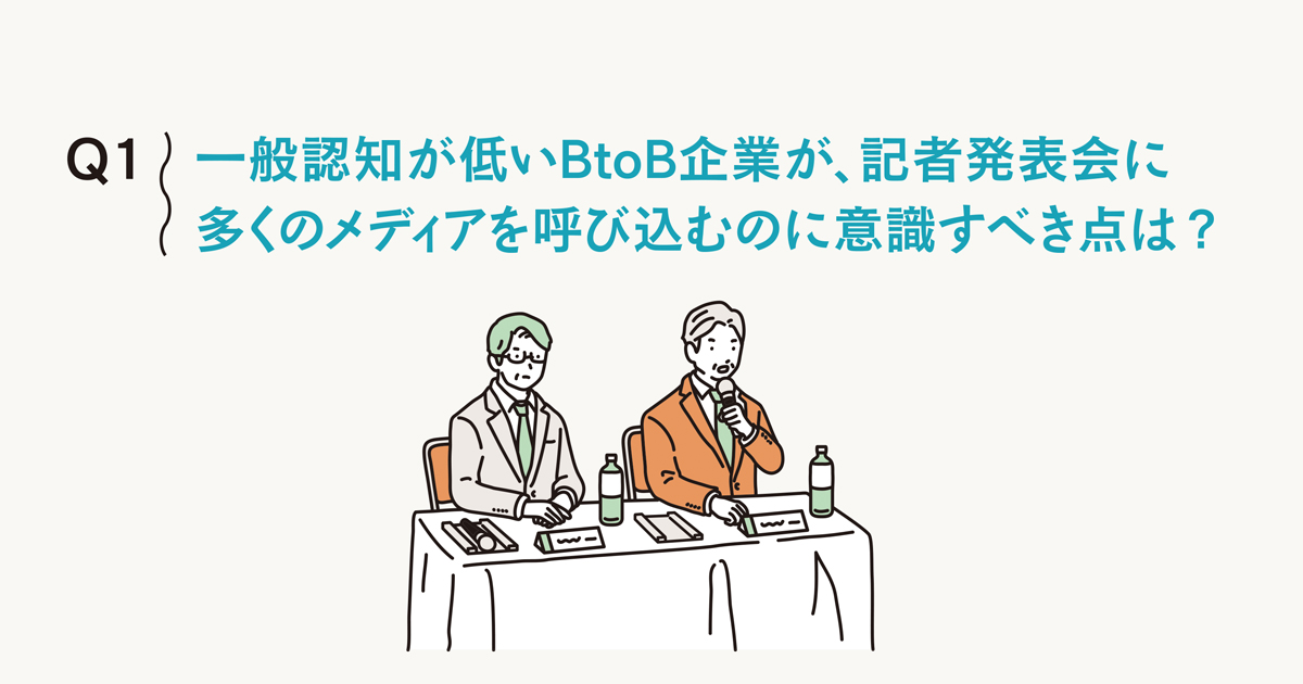 BtoB企業の記者発表会は、「ターゲット」の設計が肝