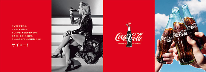往年スターとポスターで共演!? コカ・コーラのボトル生誕100周年
