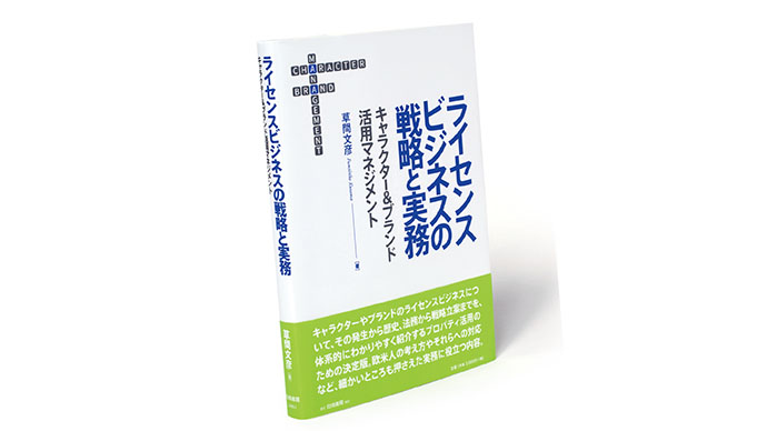 日本のライセンス市場を読み解くヒント満載の1冊 | 宣伝会議デジタル版